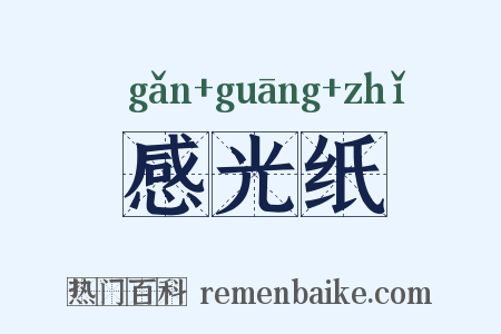 感光纸是什么意思的图片
